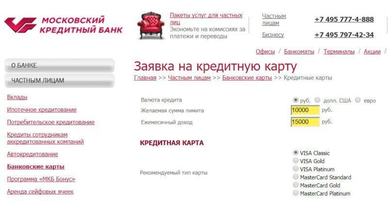 Онлайн-заявка на кредит в московский кредитный банк