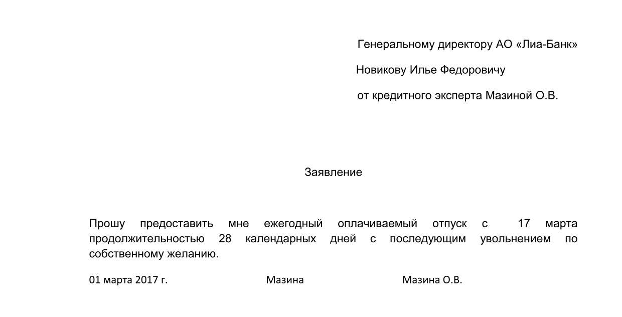 Увольнение находясь в отпуске. Форма заявления на отпуск с последующим увольнением. Заявление на увольнение на отпуск с последующим увольнением образец. Пример заявления в отпуск с последующим увольнением образец. Как правильно написать заявление на отпуск с последующим увольнением.