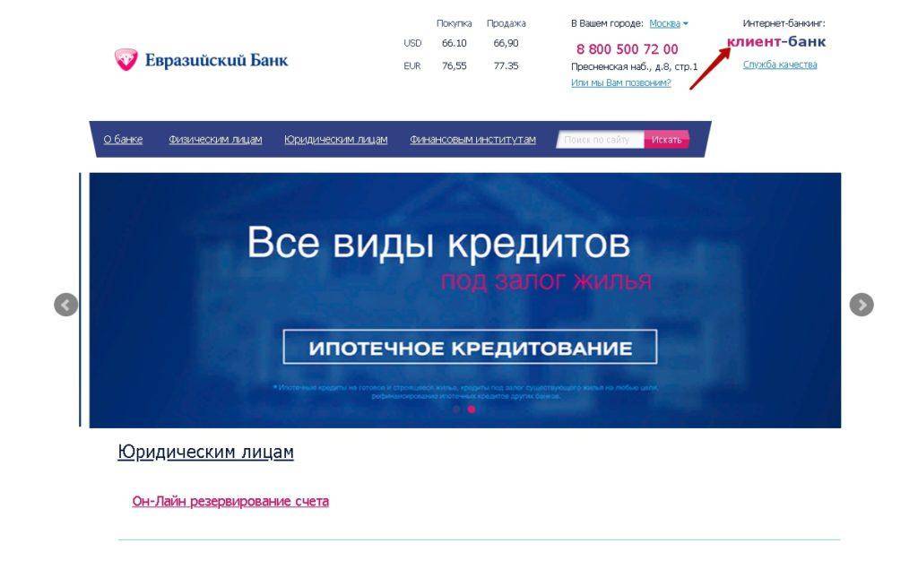 Как получить потребительский кредит в банке «евразийский»