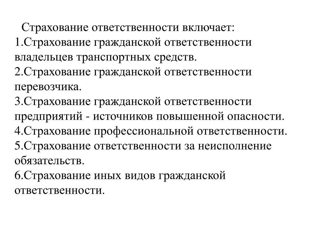 Страхование ответственности владельцев транспортных средств. Страхование ответственности. Страхование предприятий источников повышенной опасности. Страхование ответственности предприятий. Профессиональная ответственность.