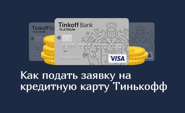 Как отказаться от кредитной карты Тинькофф, если она не активирована?