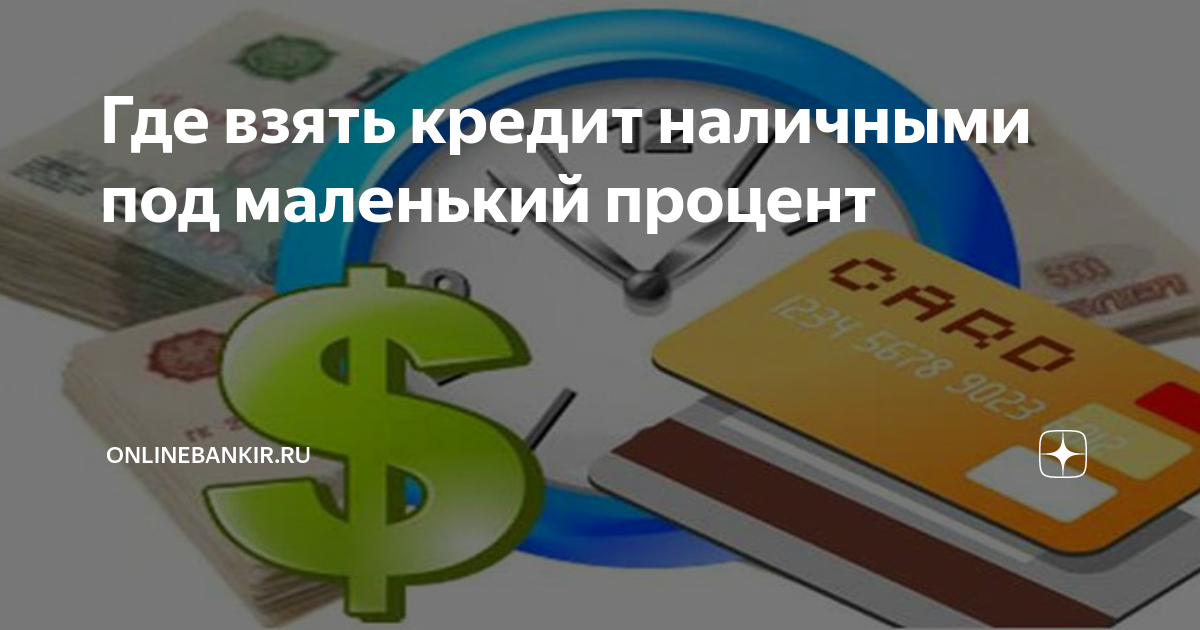Где взять кредит наличными 20000 рублей и какие будут условия для заемщика?