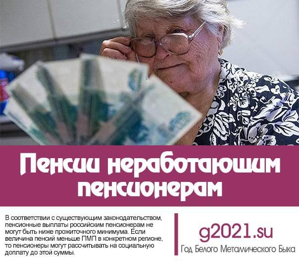 Какой будет индексация пенсий в 2021 году: кому 1000 рублей, а кому ничего