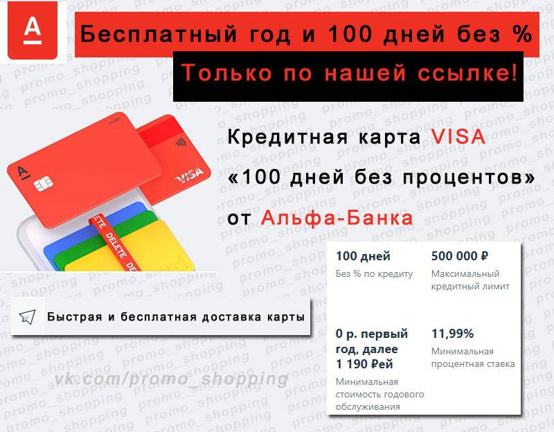 Кредитная карта «100 дней без процентов» альфа-банка - тарифы 2021, условия, онлайн заявка