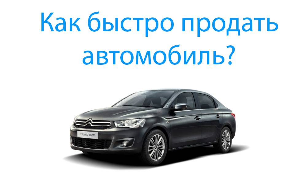 Как продать автомобиль срочно, быстро и дорого?