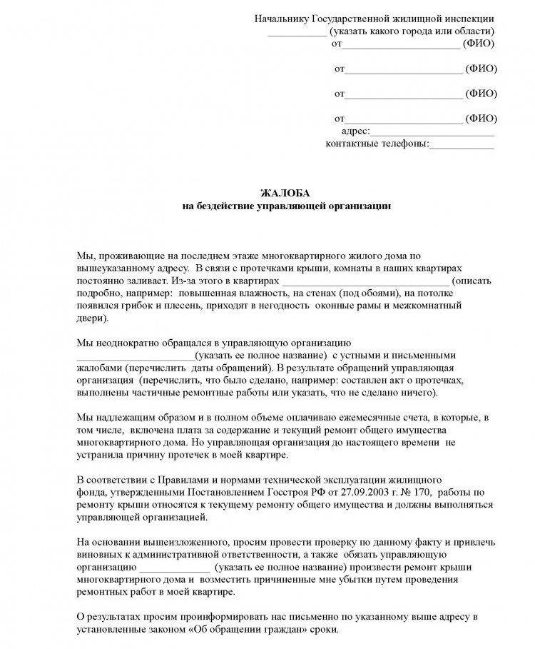 Как писать жалобу на управляющую компанию в жилищную инспекцию образец