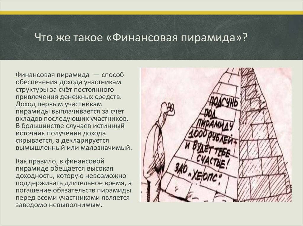 Влияние финансовых пирамид на экономическую безопасность россии