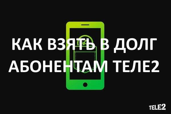 Обещанный платеж теле2: как взять в долг