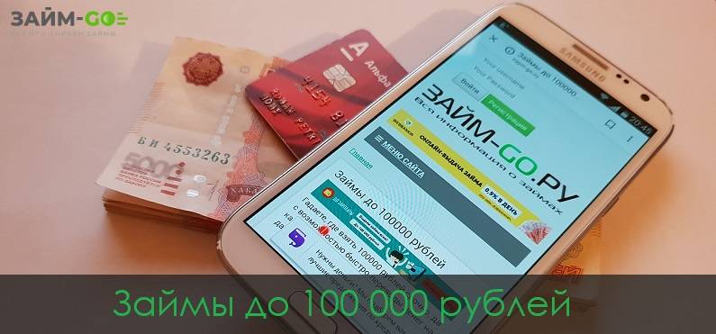 Срочные займы до 100000 рублей на карту
