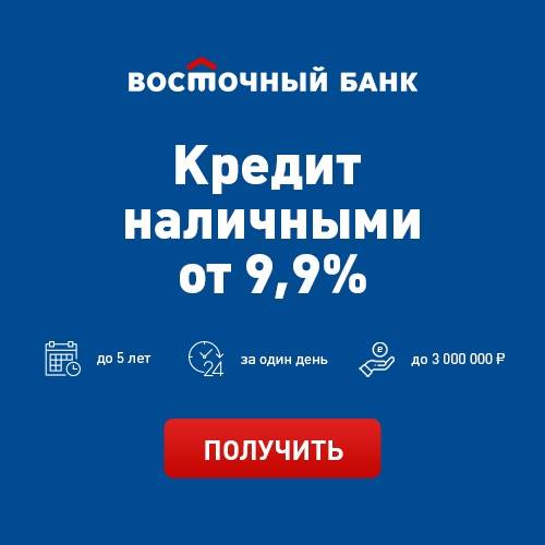 Кредиты в восточном банке - подать онлайн заявку