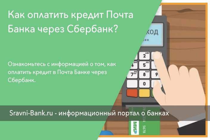 Инструкция: как заплатить кредит в почта банк через сбербанк онлайн через приложение с телефона