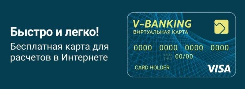 Виртуальная банковская карта — заказать виртуальную карту онлайн, условия