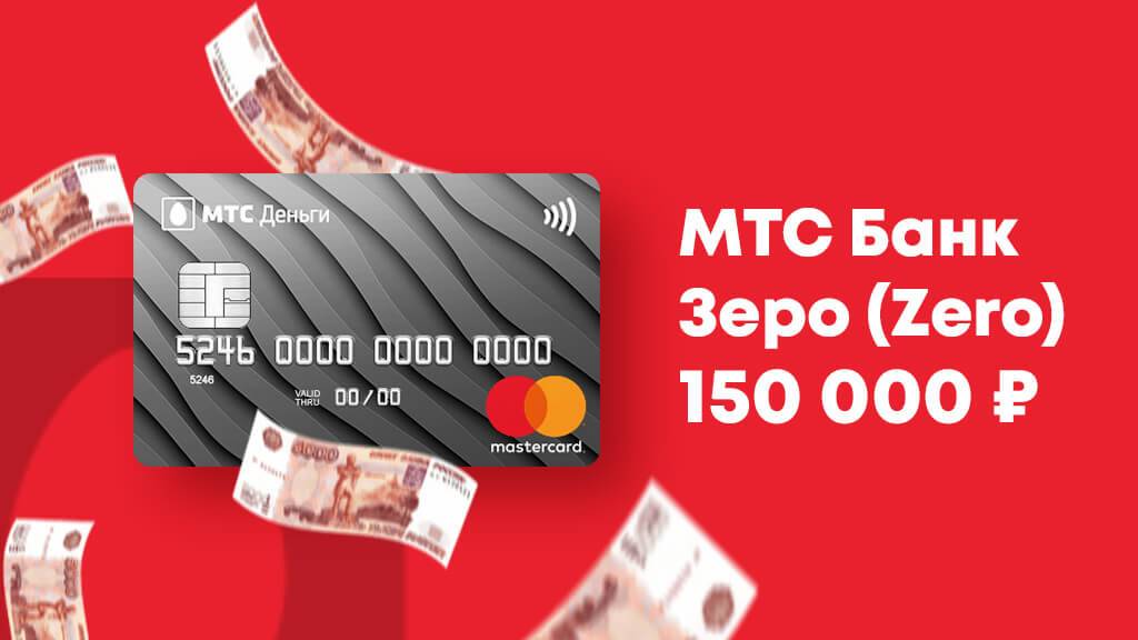 Кредитные карты мтс-банка 2021 года с начислением процентов на остаток в москве