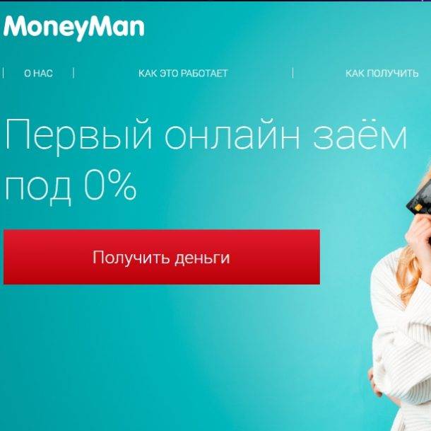 Манимен (moneyman) – онлайн займ на карту, условия, отзывы