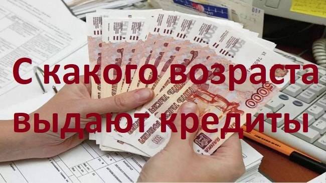 Кредит с 18 лет по паспорту без справок и поручителей в москве