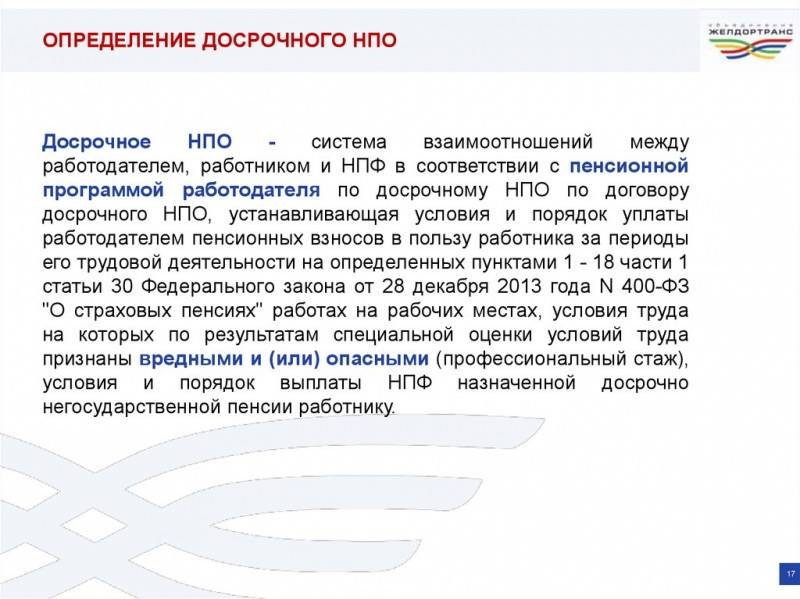 Досрочный договор. Договор негосударственного пенсионного обеспечения. Досрочное Негосударственное пенсионное обеспечение. НПО негос пенсионное обеспечение. Досрочное Негосударственное пенсионное обеспечение схема.