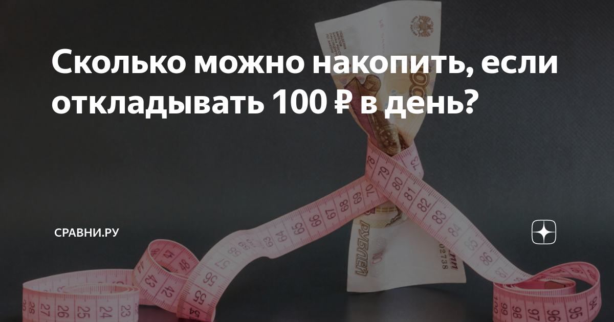 Отложенный рубль. Сколько можно накопить. Если откладывать каждый день по 100 рублей. Откладываю по 100 рублей. Сколько можно накопить на телефон.