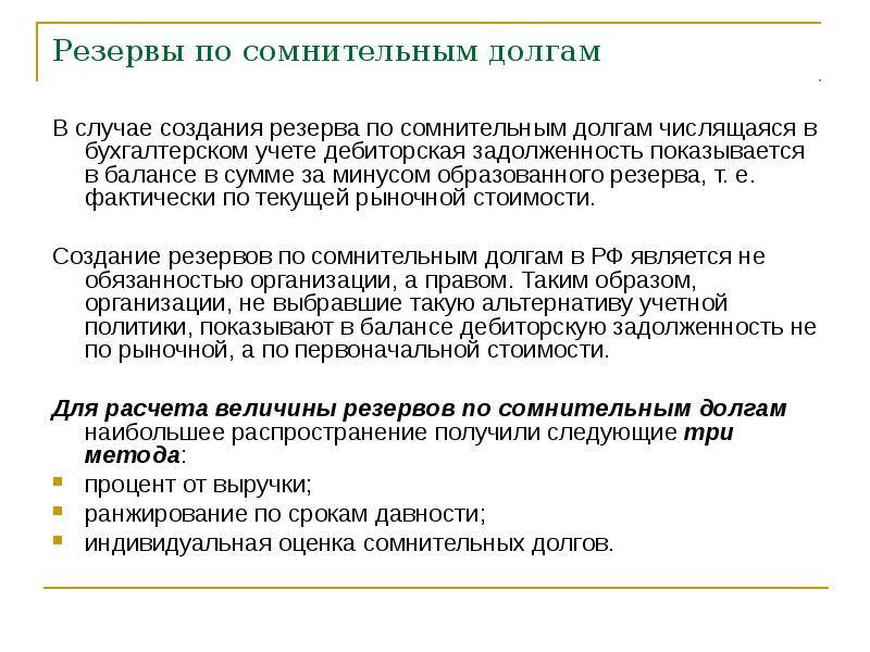 Положение о создании резерва по сомнительным долгам образец