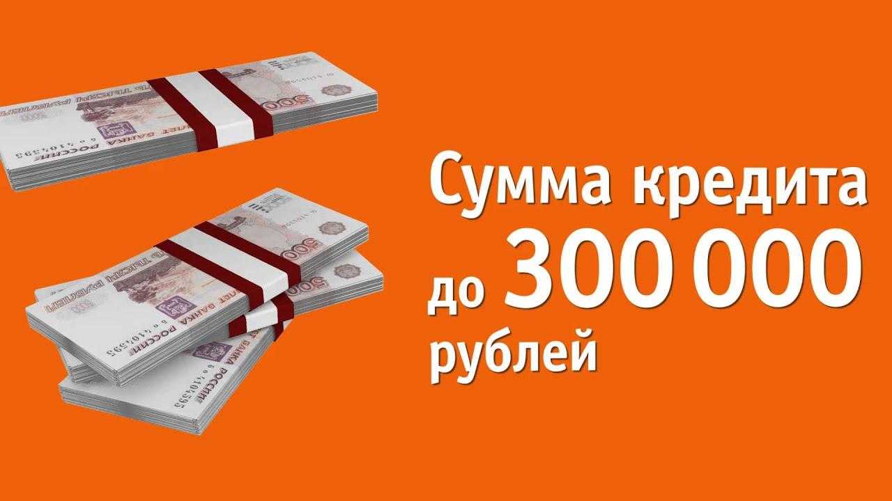 Где взять в кредит 300000 рублей без справок и проверок?