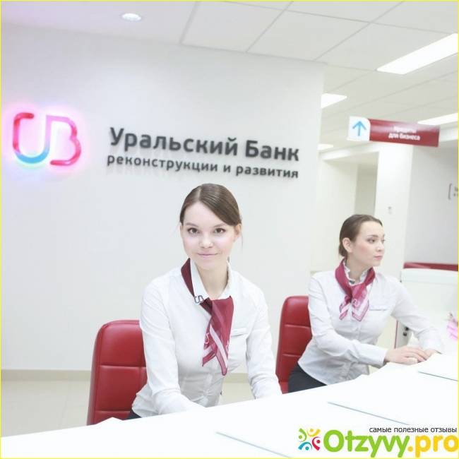 Уральский банк реконструкции и развития отзывы