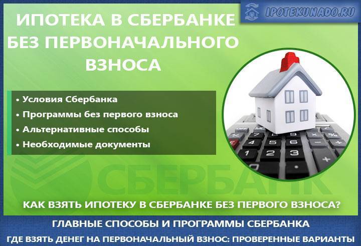 Взять ипотеку без первоначального взноса в 2021 году в москве, купить квартиру в ипотеку без первого взноса на выгодных условиях