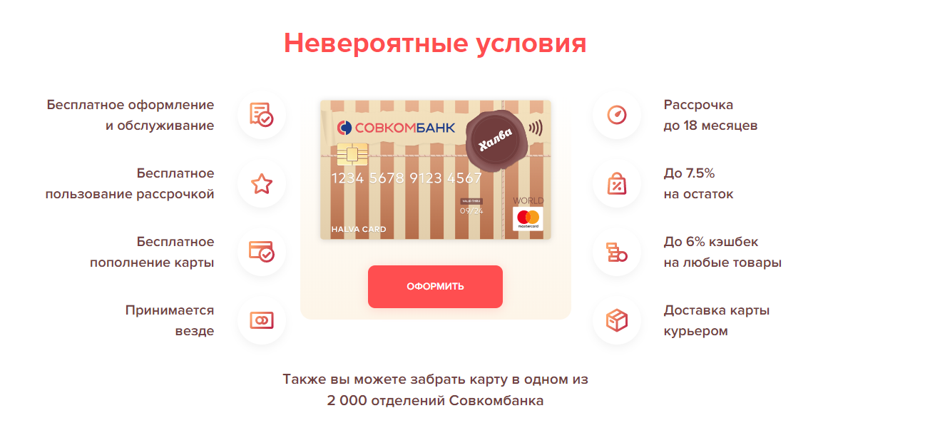 Оплатить совкомбанк. Условия по карте халва. Карты Совкомбанка рассрочки. Совкомбанк карта халва заказать. Дебетовая карта халва.
