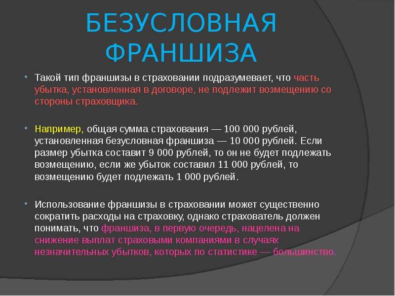 Франшиза по каско в страховании: что это такое простыми словами, как работает, плюсы и минусы, а также что означает франшиза 15000 и 30000 руб.