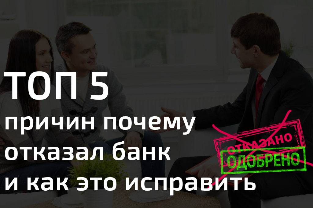 Почему отказывают в кредите: причины и рекомендации
