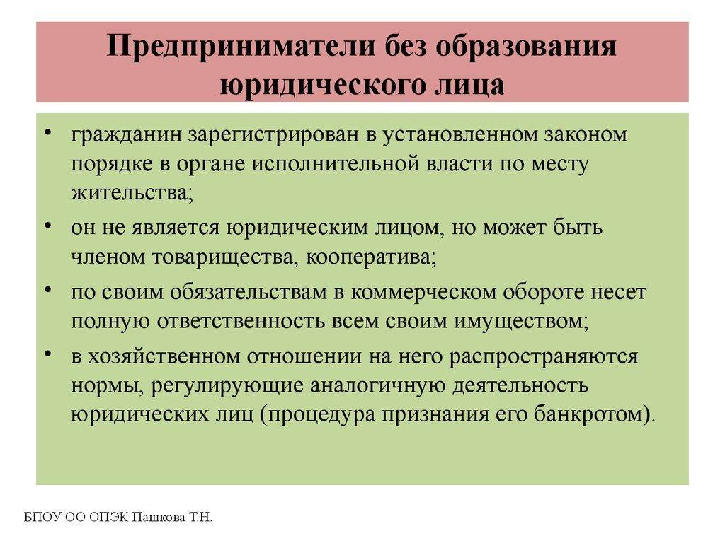 Деятельности в установленном законом порядке. Без образования юридического лица. Предприниматель без образования юридического лица это. ИП без образования юридического лица это. Индивидуальный предприниматель без образования юридического.