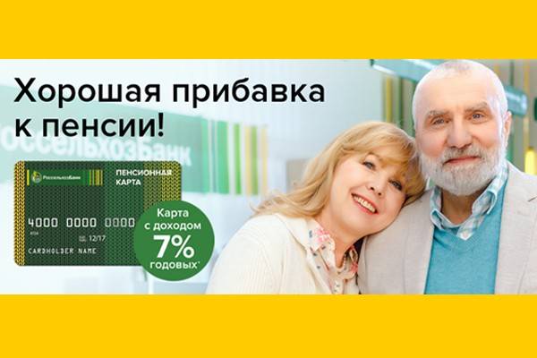 Россельхозбанк "кредит пенсионерам": процентная ставка