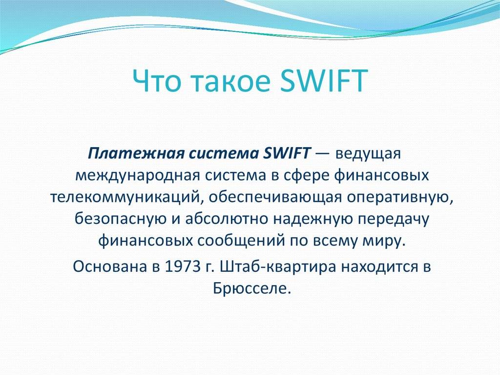 Что такое свифт (swift) - простой ответ что это значит, bic, iban