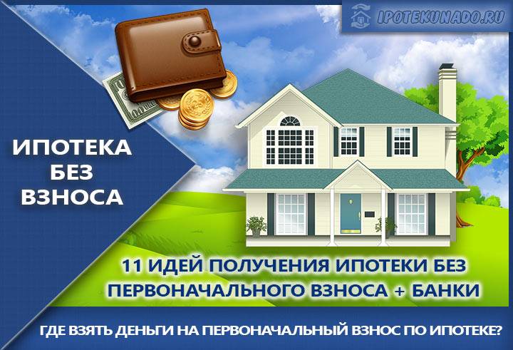 Какой банк даёт ипотеку на земельный участок, квартиру, дом без первоначального взноса в 2019 году