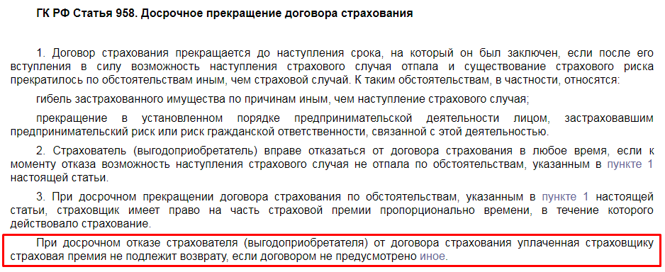 Договор отказаться от страховки. Досрочное прекращение договора страхования. Договор страхования прекращается в следующих случаях. Случаи прекращения договора страхования. Договор страхования прекращается досрочно если.