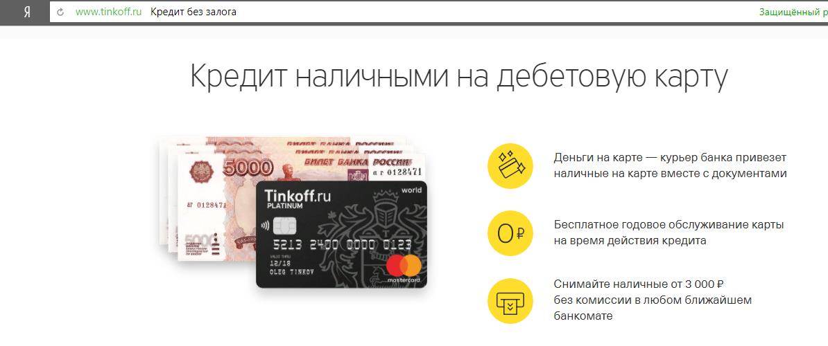 Тинькофф банк - кредит наличными: онлайн заявка, условия, проценты и отзывы
