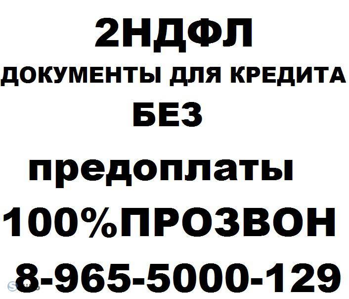 Кредиты без справки 2-ндфл онлайн в москве – взять с малой процентной ставкой без регистрации