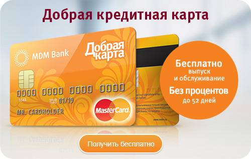 Кредитные и дебетовые карты мдм банка - про-финансист