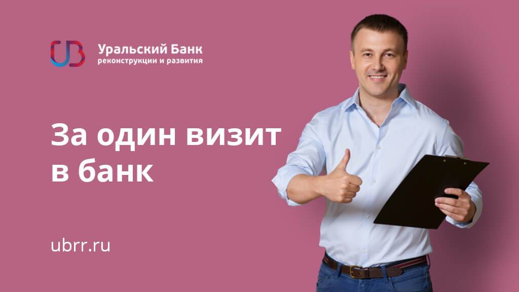 Кредит на 10 лет в уральском банке реконструкции и развития в россии, взять потребительский кредит онлайн