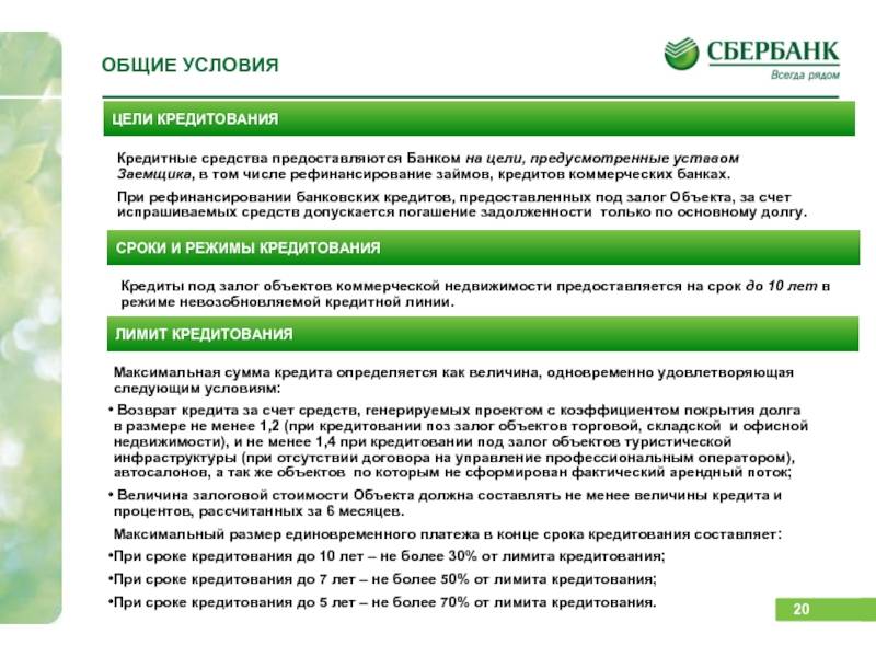 Рефинансирование кредита в сбербанке россии: условия перекредитования для физических лиц, ставки, онлайн расчет