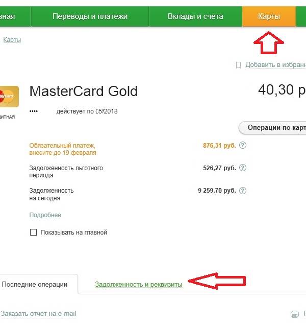 Как узнать задолженность по кредитной карте сбербанка по номеру карты, через мобильный и смс банк, через сбербанк онлайн / finhow.ru
