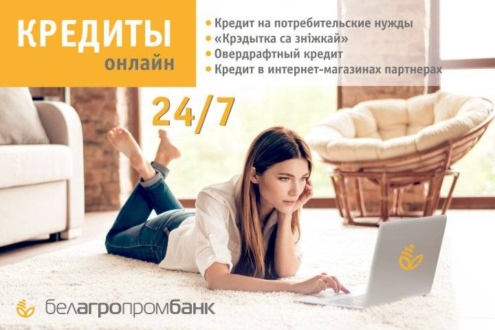 Белагропромбанк кредиты на потребительские нужды