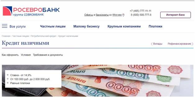 Кредит в росевробанке: потребительский займ для физ лиц и ип