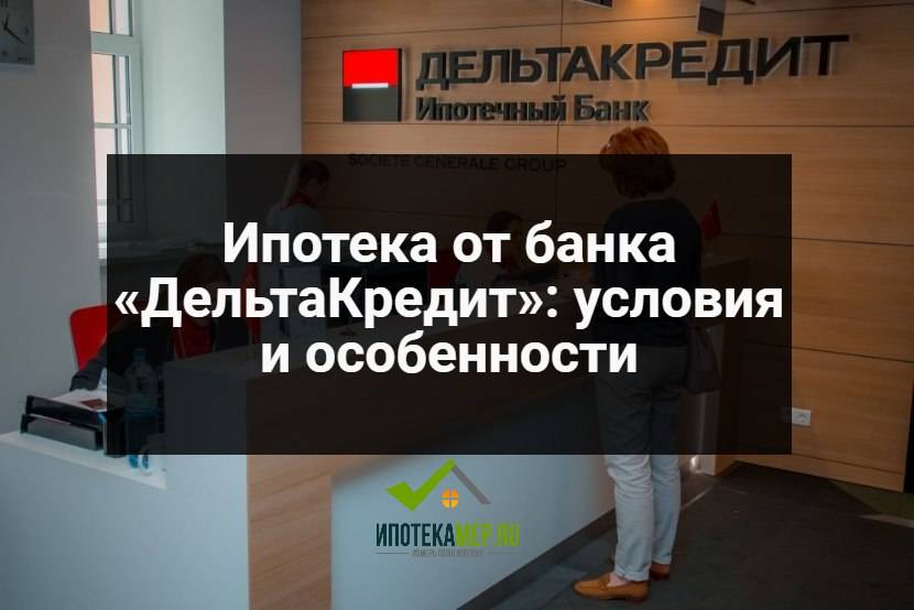 Банк "дельтакредит" отзывы - банки - первый независимый сайт отзывов россии