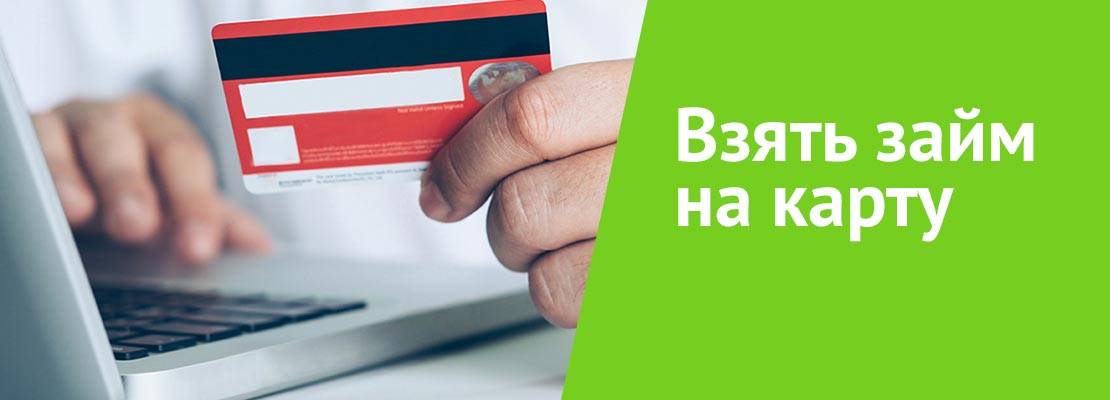 Займ без процентов первый раз на карту (28 шт) - мгновенно и круглосуточно получить микрозайм под 0% онлайн без отказа