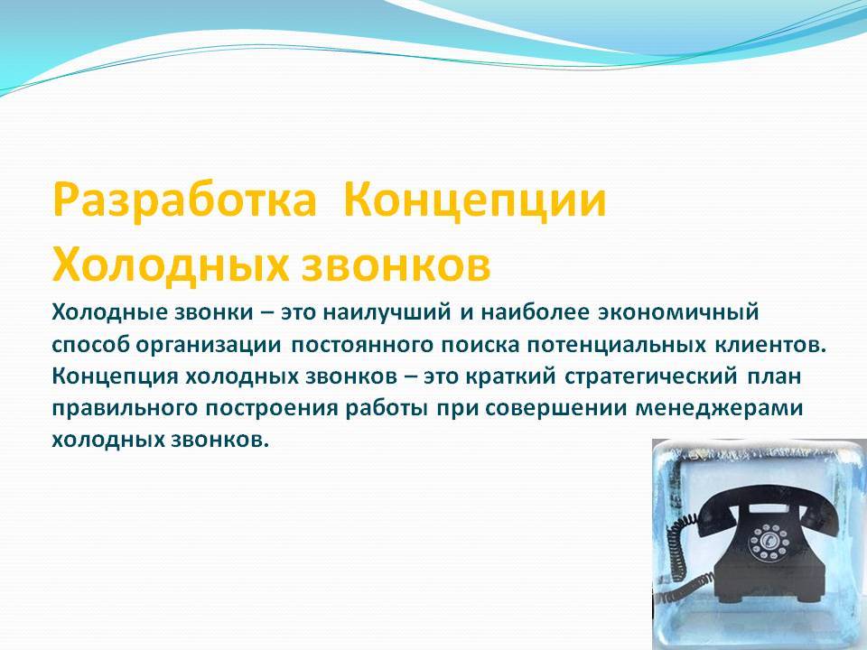 Холодные звонки: схема разговора менеджера по продажам. как научиться продавать по телефону - fin-az.ru