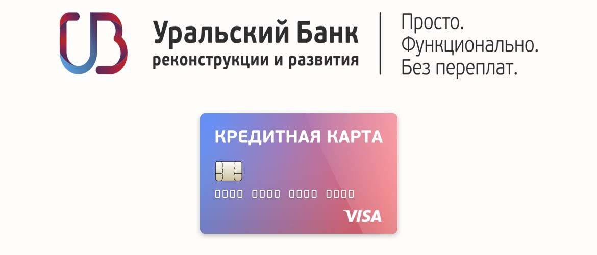 Кредитная карта убрир онлайн - как оформить, условия и бонусы