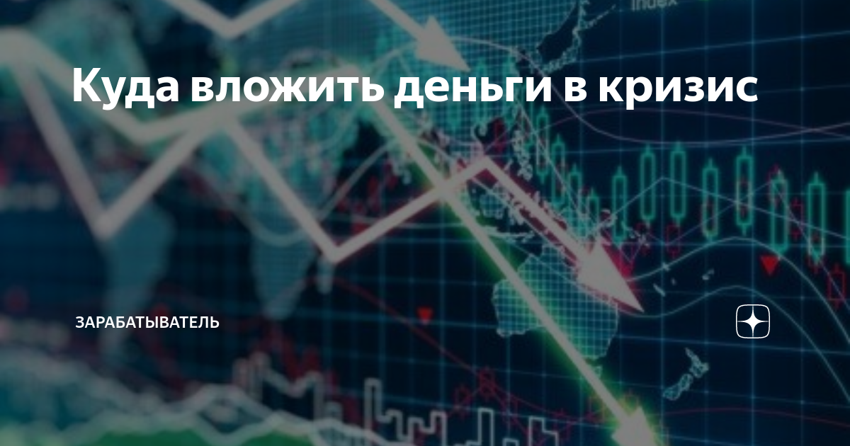 Куда лучше вложить деньги в кризис? куда инвестировать накопления?