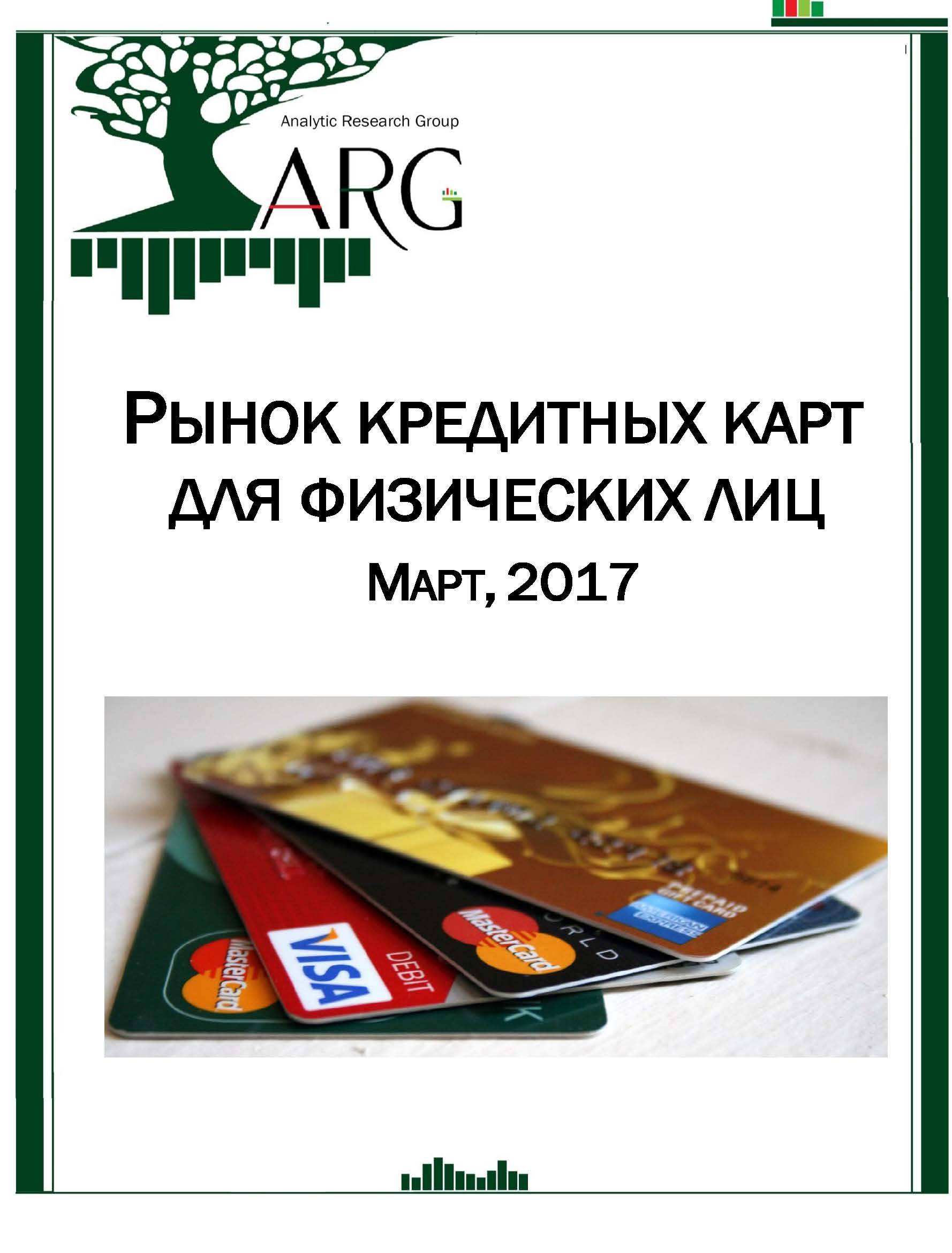 Кредитные карты (рынок россии)