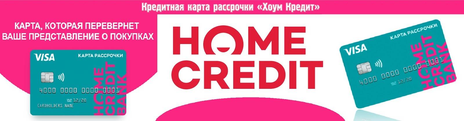 Карты рассрочки хоум кредит банка 
 в
 москве