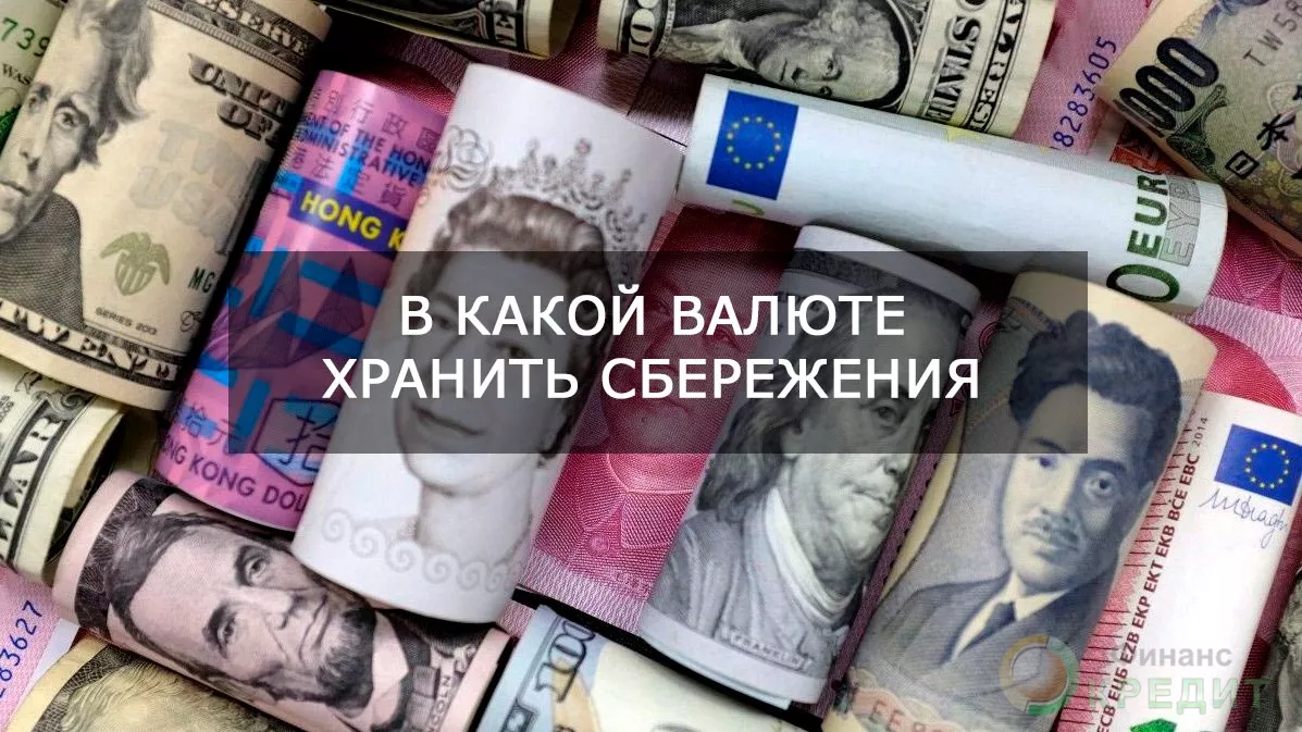 Приумножить или хотя бы не потерять: в чем лучше всего хранить деньги сейчас?