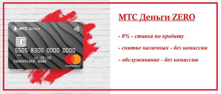 Кредитная карта мтс банка - подробная информация, онлайн-заявка и отзывы